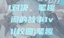 校园里的1v1对决，笔趣阁的故事1v1(校园)笔趣阁青梅竹马
