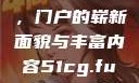 探索51cg.fun最新官网，门户的崭新面貌与丰富内容51cg.fun最新官网是多少2025