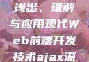 AJAX深入浅出，理解与应用现代Web前端开发技术ajax深入浅出小说
