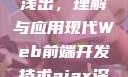 AJAX深入浅出，理解与应用现代Web前端开发技术ajax深入浅出小说