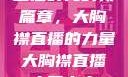 直播时代的新篇章，大胸襟直播的力量大胸襟直播人民出文