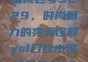 YSL口红水蜜桃色号9229，时尚魅力的完美诠释ysl口红水蜜桃色号92295