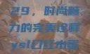 YSL口红水蜜桃色号9229，时尚魅力的完美诠释ysl口红水蜜桃色号92295
