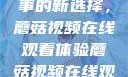 观看NBA赛事的新选择，蘑菇视频在线观看体验蘑菇视频在线观看nba直播