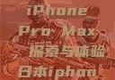 日本市场中的 iPhone Pro Max，探索与体验日本iphonepromax70