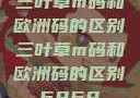 三叶草m码和欧洲码的区别三叶草m码和欧洲码的区别6868