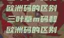 三叶草m码和欧洲码的区别三叶草m码和欧洲码的区别6868