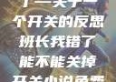 班长，我错了—关于一个开关的反思班长我错了能不能关掉开关小说免费阅读