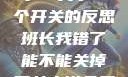 班长，我错了—关于一个开关的反思班长我错了能不能关掉开关小说免费阅读