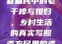 老农民里的老干棒媳妇人物介绍
老农民中的老干棒与媳妇，乡村生活的真实写照老农民里的老干棒媳妇人物介绍电影
