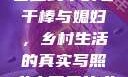 老农民里的老干棒媳妇人物介绍
老农民中的老干棒与媳妇，乡村生活的真实写照老农民里的老干棒媳妇人物介绍电影