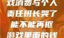班长哭了，游戏消费与个人责任班长哭了能不能再抠游戏里面的钱_第42集
