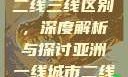 亚洲无线一线二线三线区别，深度解析与探讨亚洲一线城市二线城市