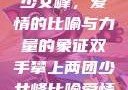 双手攀上两团少女峰，爱情的比喻与力量的象征双手攀上两团少女峰比喻爱情官色美人香