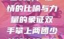 双手攀上两团少女峰，爱情的比喻与力量的象征双手攀上两团少女峰比喻爱情官色美人香