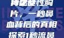 一秒钟鼻血长流的女性胸片之谜
神秘女性胸片，一秒鼻血背后的真相探索1秒流鼻血的女性胸片视频大全