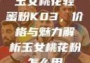 玉女桃花轻蜜粉K03，价格与魅力解析玉女桃花粉怎么用