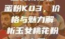 玉女桃花轻蜜粉K03，价格与魅力解析玉女桃花粉怎么用
