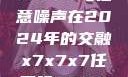 探索未来，X7X7X7与任意噪声在2024年的交融x7x7x7任意噪2024第一页