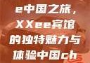 探索Frxxee中国之旅，XXee宾馆的独特魅力与体验中国china酒店
