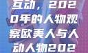 欧美人与人的互动，2020年的人物观察欧美人与人动人物2020中文字幕