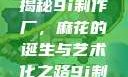 探索9i制作厂的麻花传奇
揭秘9i制作厂，麻花的诞生与艺术化之路9i制作厂麻花蘑菇