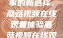 观看NBA赛事的新选择，蘑菇视频在线观看体验蘑菇视频在线观看nba直播