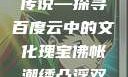 佛帐潮绣凸浮双龙耳帐的艺术魅力与神秘传说—探寻百度云中的文化瑰宝佛帐潮绣凸浮双龙耳帐百度云by一叶孤舟呀