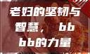 老妇的坚韧与智慧，槡bbbb的力量