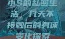 小S的私密生活，几天不接触后的身体变化探索