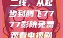 国产无线一线二线，从起步到腾飞7777影院免费观看电视剧大全