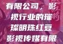 红豆影视传媒有限公司，影视行业的璀璨明珠红豆影视传媒有限公司怎么样