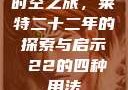 时空之旅，莱特二十二年的探索与启示л22的四种用法