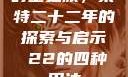 时空之旅，莱特二十二年的探索与启示л22的四种用法