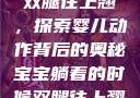 宝宝躺着时双腿往上翘，探索婴儿动作背后的奥秘宝宝躺着的时候双腿往上翘怎么回事