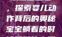 宝宝躺着时双腿往上翘，探索婴儿动作背后的奥秘宝宝躺着的时候双腿往上翘怎么回事