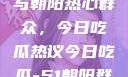 51cgfun网与朝阳热心群众，今日吃瓜热议今日吃瓜-51朝阳群众往期