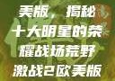 荒野激战2欧美版，揭秘十大明星的荣耀战场荒野激战2欧美版电影在线观看