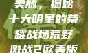 荒野激战2欧美版，揭秘十大明星的荣耀战场荒野激战2欧美版电影在线观看