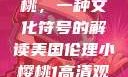 美国伦理小樱桃，一种文化符号的解读美国伦理小樱桃1高清观看