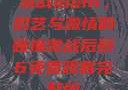 激战后厨6，厨艺与激情的碰撞激战后厨6免费观看完整版