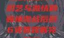 激战后厨6，厨艺与激情的碰撞激战后厨6免费观看完整版