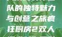 疯狂厨房2双人模式制作团队的独特魅力与创意之旅疯狂厨房2双人模式制作团队电影