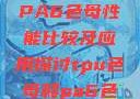 TPU色母与PA6色母性能比较及应用探讨tpu色母和pa6色母的性能很牛