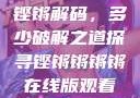 铿锵解码，多少破解之道探寻铿锵锵锵锵在线版观看
