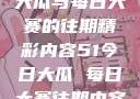 探索51今日大瓜与每日大赛的往期精彩内容51今日大瓜 每日大赛往期内容聚集地