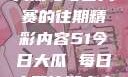 探索51今日大瓜与每日大赛的往期精彩内容51今日大瓜 每日大赛往期内容聚集地