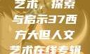 西方大但人文艺术，探索与启示37西方大但人文艺术在线专辑展示