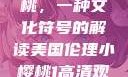 美国伦理小樱桃，一种文化符号的解读美国伦理小樱桃1高清观看