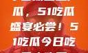 今日瓜田盛产瓜，51吃瓜盛宴必尝！51吃瓜今日吃瓜必吃莫